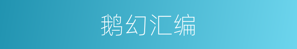 鹅幻汇编的同义词