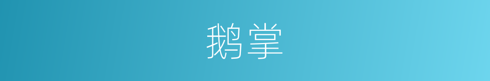 鹅掌的意思