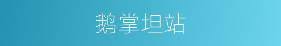 鹅掌坦站的同义词