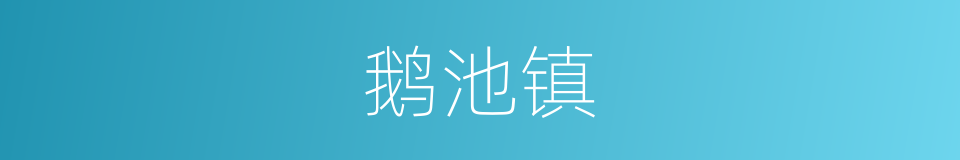 鹅池镇的同义词