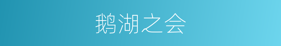 鹅湖之会的意思