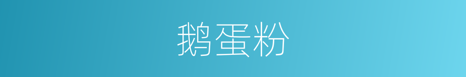鹅蛋粉的同义词