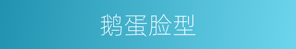 鹅蛋脸型的同义词