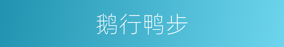 鹅行鸭步的意思