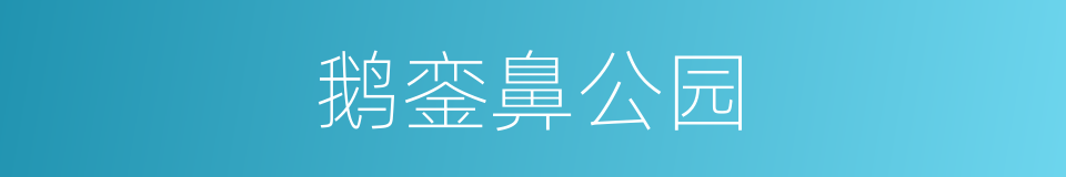 鹅銮鼻公园的同义词
