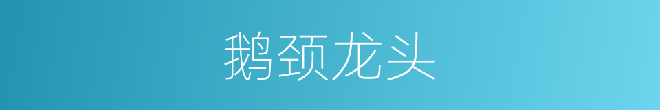 鹅颈龙头的同义词