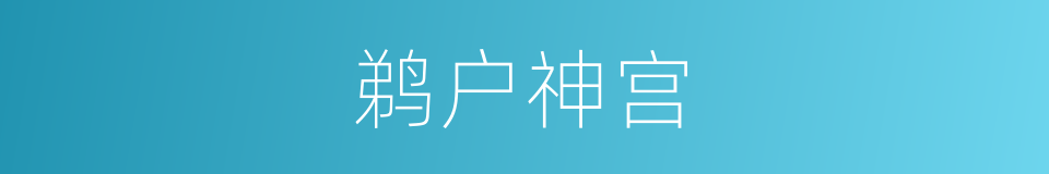 鹈户神宫的同义词