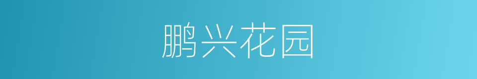 鹏兴花园的同义词