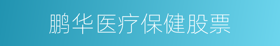 鹏华医疗保健股票的同义词