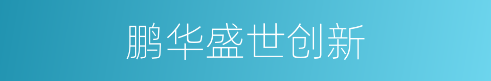 鹏华盛世创新的同义词