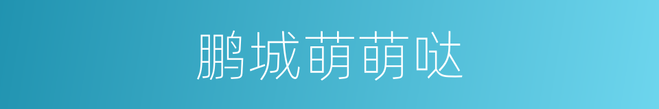 鹏城萌萌哒的同义词