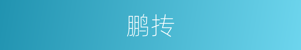 鹏抟的意思
