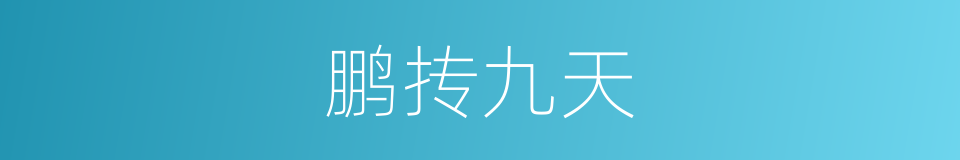 鹏抟九天的意思