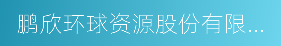 鹏欣环球资源股份有限公司的同义词