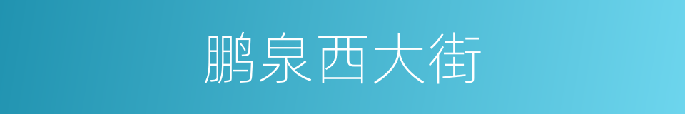 鹏泉西大街的同义词