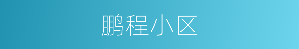 鹏程小区的同义词