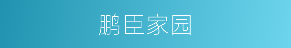 鹏臣家园的同义词