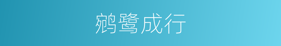 鹓鹭成行的意思