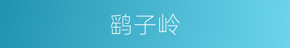 鹞子岭的同义词