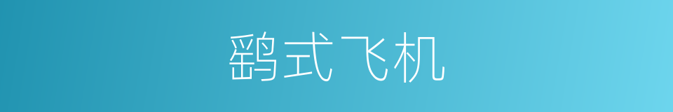 鹞式飞机的同义词