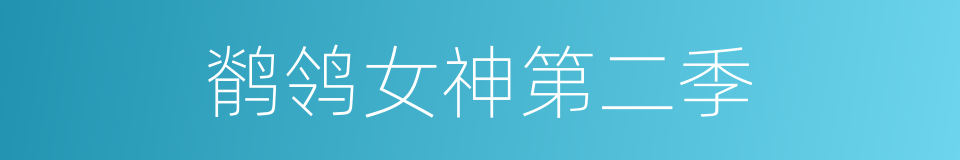 鹡鸰女神第二季的同义词