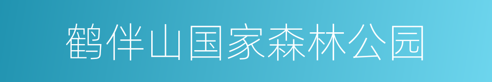 鹤伴山国家森林公园的同义词