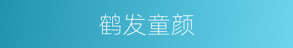 鹤发童颜的意思