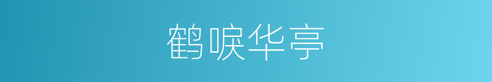 鹤唳华亭的意思