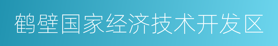 鹤壁国家经济技术开发区的同义词