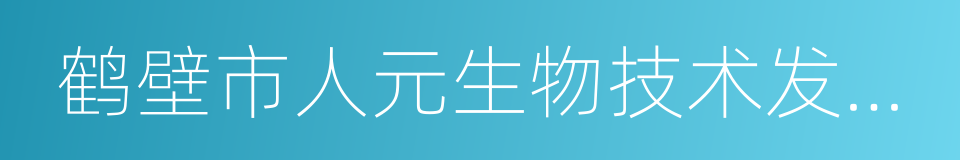 鹤壁市人元生物技术发展有限公司的同义词