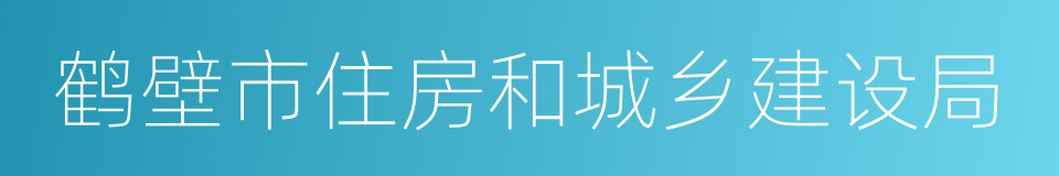 鹤壁市住房和城乡建设局的同义词