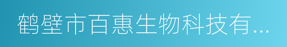 鹤壁市百惠生物科技有限公司的同义词