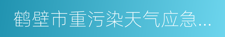 鹤壁市重污染天气应急预案的同义词