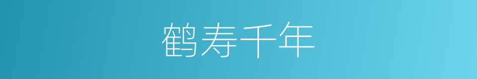 鹤寿千年的同义词