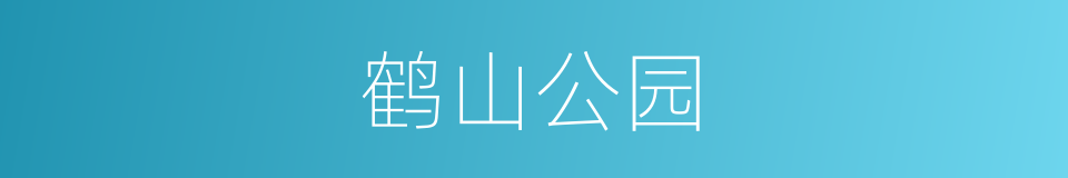 鹤山公园的同义词