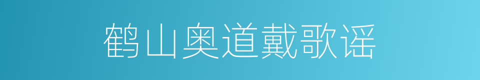 鹤山奥道戴歌谣的同义词