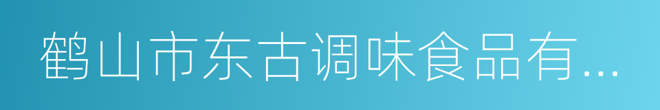 鹤山市东古调味食品有限公司的同义词