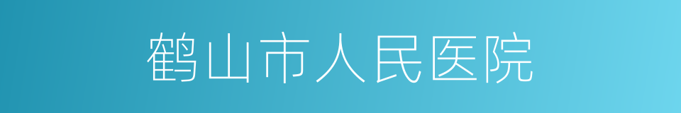 鹤山市人民医院的同义词