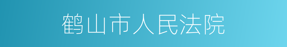 鹤山市人民法院的同义词