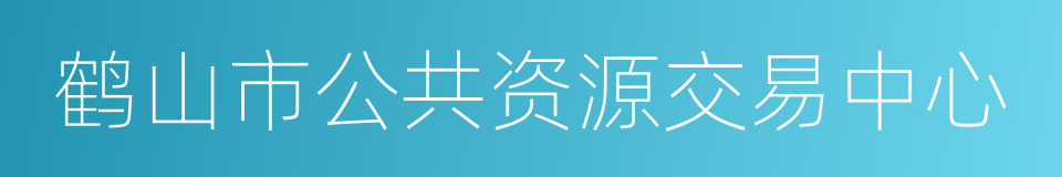 鹤山市公共资源交易中心的同义词