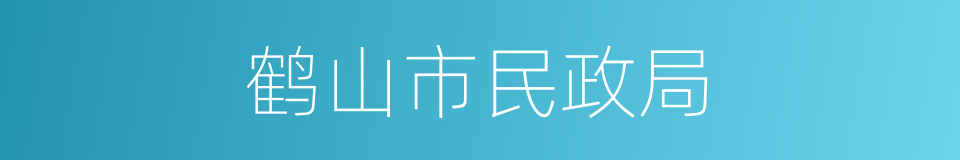 鹤山市民政局的同义词