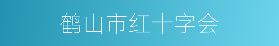 鹤山市红十字会的同义词