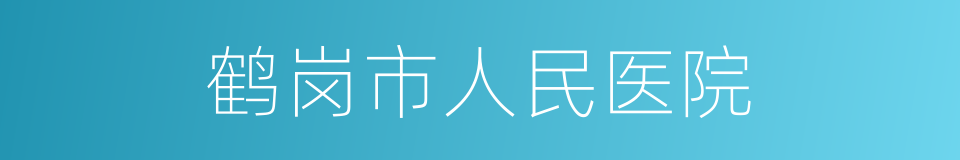 鹤岗市人民医院的同义词