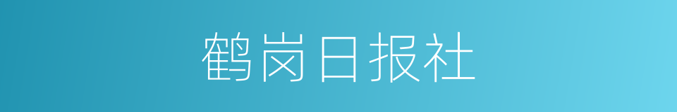 鹤岗日报社的同义词