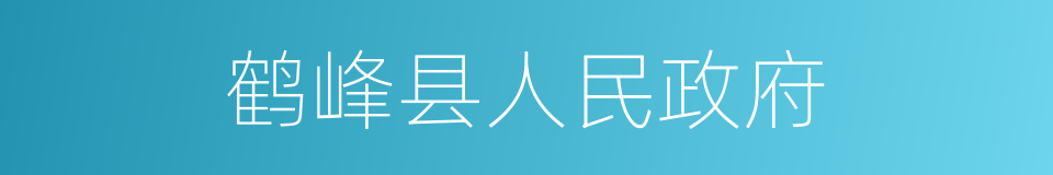 鹤峰县人民政府的同义词