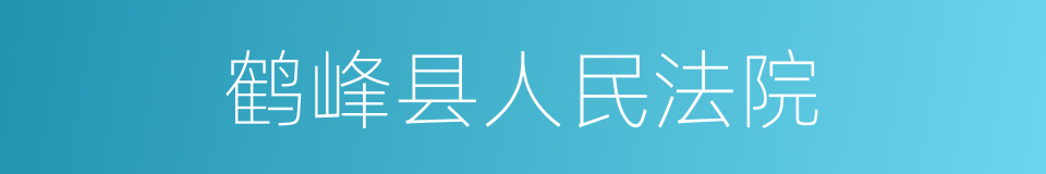 鹤峰县人民法院的同义词