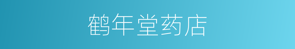 鹤年堂药店的同义词