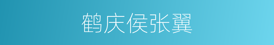 鹤庆侯张翼的同义词