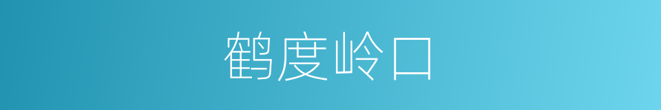 鹤度岭口的同义词