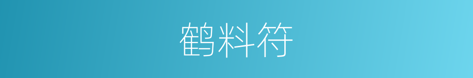 鹤料符的意思